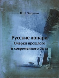 Книга "Русские лопари" Н.Н. Харузин - купить на OZON.ru книгу Русские лопари с доставкой по почте | 978-5-458-13495-8