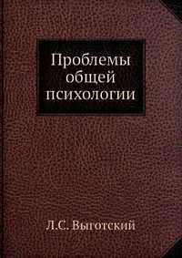 Книга "Проблемы общей психологии" Л.С. Выготский 
