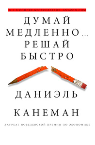 Книга "Думай медленно... Решай быстро" Даниэль Канеман - купить книгу с доставкой по почте в интернет-магазине Ozon.ru