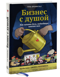 Книга "Бизнес с душой. Как начать дело, подходящее именно вам" Том Эренфельд - купить на OZON.ru книгу The Startup Garden: How Growing a Business Grows You с быстрой доставкой по почте | 978-5-91657-935-2