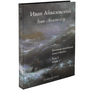  " .  .  1 / Ivan Aivazovskiy: Great Collection: Volume 1 ( )   (1)"   -   OZON.ru   .  .  1 / Ivan Aivazovskiy: Great Collection: Volume 1 ( )   (1)     | 978-5-7793-0501-3