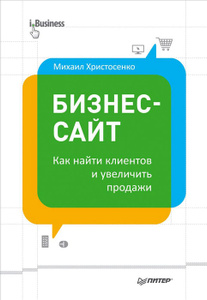 Книга "Бизнес-сайт. Как найти клиентов и увеличить продажи" Михаил Христосенко