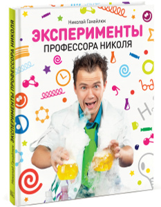 Учебник Эксперименты профессора Николя | Николай Ганайлюк - манн, иванов и фербер | Купить школьный учебник в книжном интернет магазине Ozon.ru | 978-5-91657-934-5