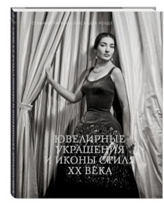 Книга "Ювелирные украшения и иконы стиля XX века" Стефано Папи и Александра Роудз - купить книгу Twentieth Century Jewelry and the Icons of Style ISBN 978-5-699-65367-6 с доставкой по почте в интернет-магазине Ozon.ru