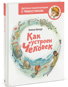 Книга "Как устроен человек" Елена Качур - купить книгу ISBN 978-5-91657-841-6 с доставкой по почте в интернет-магазине OZON.ru