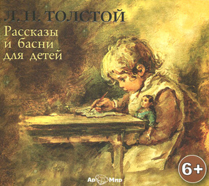 Басни и рассказы для детей (аудиокнига MP3) - купить Басни и рассказы для детей (аудиокнига MP3) в формате mp3 на диске от автора Л. Н. Толстой в книжном интернет-магазине Ozon.ru |