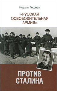 Русская освободительная армия против Сталина Купить 