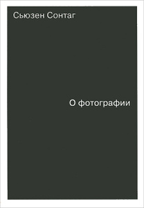 Книга "О фотографии" Сьюзен Сонтаг - купить книгу On Photography ISBN 978-5-91103-169-5 с доставкой по почте в интернет-магазине OZON.ru