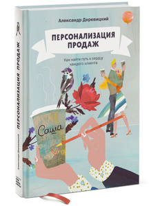 Книга "Персонализация продаж. Как найти путь к сердцу каждого клиента" Александр Деревицкий 