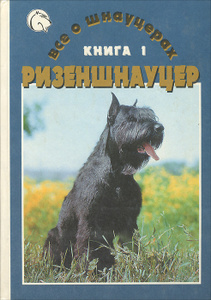 Книга Все о шнауцерах. В 3 книгах. Книга 1. Ризеншнауцер - купить книгу с доставкой по выгодной цене