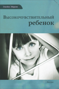 Книга "Высокочувствительный ребенок" Элейн Эйрон - купить книгу в Ozon.ru