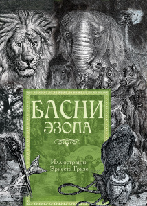 Книга "Басни Эзопа" Эзоп - купить книгу ISBN 978-5-17-083252-1 с доставкой по почте в интернет-магазине Ozon.ru