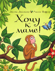 Книга "Хочу к маме!" Джулия Дональдсон - купить на OZON.ru книгу Monkey Puzzle Хочу к маме! с доставкой по почте | 978-5-902918-51-6