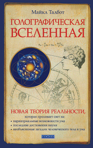 Книга "Голографическая Вселенная. Новая теория реальности" Майкл Талбот - купить книгу Thr Holographic Universe ISBN 978-5-906686-02-2 с доставкой по почте в интернет-магазине Ozon.ru