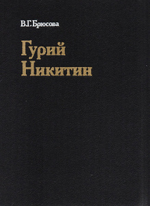 Книга "Гурий Никитин" В. Г. Брюсова - купить на OZON.ru книгу Гурий Никитин с доставкой по почте |
