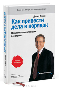 Книга "Как привести дела в порядок. Искусство продуктивности без стресса", Дэвид Аллен