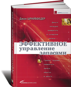 Книга "Эффективное управление запасами" Джон Шрайбфедер - купить на OZON.ru книгу Achieving Effective Inventory Management Эффективное управление запасами с доставкой по почте | 978-5-9614-5259-4