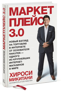 Книга "Маркетплейс 3.0. Новый взгляд на торговлю в интернете от основателя Rakuten — одного из крупнейших интернет-магазинов в мире" Хироси Микитани 