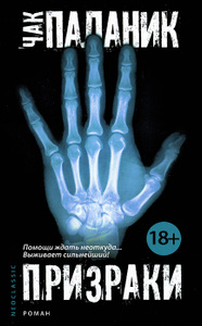 Книга "Призраки" Чак Паланик - купить книгу Haunted ISBN 978-5-17-081955-3 с доставкой по почте в интернет-магазине Ozon.ru