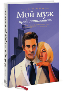 Книга "Мой муж - предприниматель. Как создать семью, сохранить страсть и реализоваться как личность" (Яна Агарунова) на Озоне
