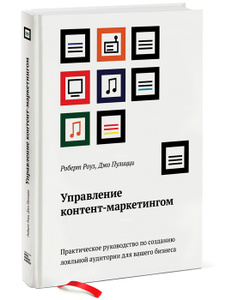 Книга "Управление контент-маркетингом. Практическое руководство по созданию лояльной аудитории для вашего бизнеса" Роберт Роуз, Джо Пулицци