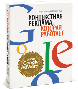 Книга "Контекстная реклама, которая работает. Библия Google AdWords" Перри Маршал и Брайан Тодд