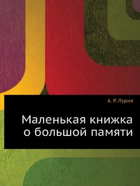 Книга "Маленькая книжка о большой памяти" А.Р. Лурия 
