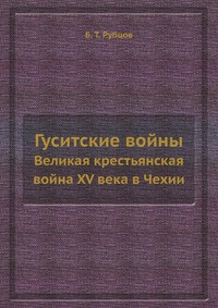 Книга "Гуситские войны" Б.Т. Рубцов - купить на OZON.ru книгу Гуситские войны с доставкой по почте | 978-5-458-39736-0