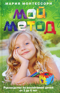 Книга "Мой метод. Руководство по воспитанию детей от 3 до 6 лет" Мария Монтессори