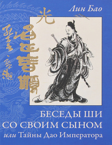 Книга "Беседы Ши со своим сыном, или Тайны Дао Императора" Лин Бао - купить на OZON.ru книгу Беседы Ши со своим сыном, или Тайны Дао Императора с доставкой по почте | 978-5-906154-60-6