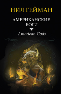 Книга "Американские боги" Нил Гейман - купить книгу ISBN 978-5-17-084620-7 с доставкой по почте в интернет-магазине Ozon.ru