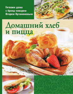 Книга "Домашний хлеб и пицца" - купить книгу с доставкой по почте в интернет-магазине Ozon.ru