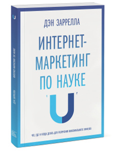 Книга "Интернет-маркетинг по науке. Что, где и когда делать для получения максимального эффекта" Дэн Заррелла