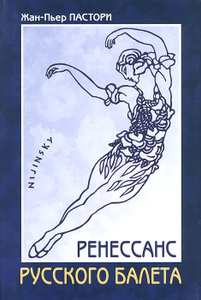 Книга "Ренессанс Русского балета" Жан-Пьер Пастори - купить книгу ISBN 978-5-98797-083-6 с доставкой по почте в интернет-магазине Ozon.ru
