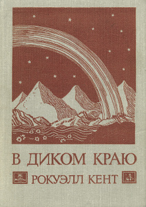 Книга "В диком краю" Рокуэлл Кент - купить на OZON.ru книгу Rockwell Kent. Wilderness В диком краю с доставкой по почте |