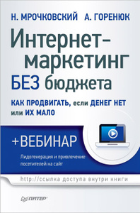 Книга "Интернет-маркетинг без бюджета. Как продвигать, если денег нет или их мало (+ вебинар)" Н. Мрочковский, А. Горенюк