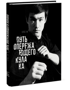 Книга "Путь опережающего кулака" Брюс Ли - купить на OZON.ru книгу Tao of Jeet Kune Do Путь опережающего кулака с доставкой по почте | 978-5-00057-103-3
