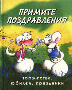 Книга "Примите поздравления. Торжества, юбилеи, праздники" - купить на OZON.ru книгу Примите поздравления. Торжества, юбилеи, праздники с доставкой по почте | 5-88801-191-6