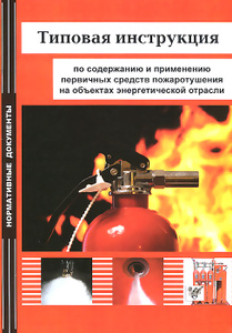 Инструкция По Применению Первичных Средств Пожаротушения В Школе - фото 2