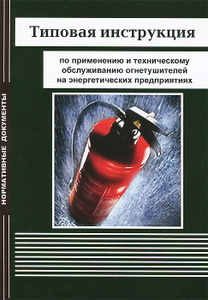 Инструкция по применению и техническому обслуживанию огнетушителей в школе
