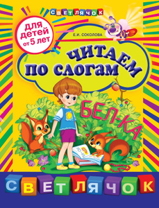 Учебник Читаем по слогам: для детей от 5 лет | Елена Соколова - эксмо | Купить школьный учебник в книжном интернет магазине Ozon.ru |