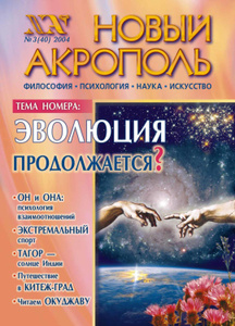 Новый Акрополь №03/2004 - скачать новый акрополь №03/2004 в цифровом формате pdf в книжном интернет магазине Ozon.ru