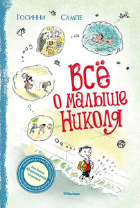 Книга "Все о малыше Николя" Рене Госинни - купить книгу Le petit Nikolas ISBN 978-5-389-04180-6 с доставкой по почте в интернет-магазине Ozon.ru