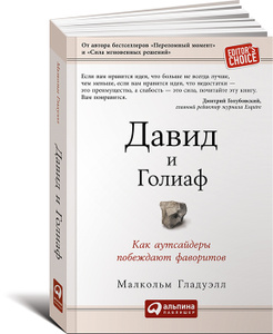 Книга "Давид и Голиаф. Как аутсайдеры побеждают фаворитов" в интернет-магазине Ozon.ru