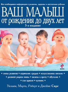 Книга "Ваш малыш от рождения до двух лет" Марта, Уильям, Роберт, Джеймс Сирс 