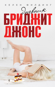 Книга "Дневник Бриджит Джонс" Хелен Филдинг - купить книгу Bridget Jones's Diary ISBN 978-5-699-70224-4 с доставкой по почте в интернет-магазине Ozon.ru