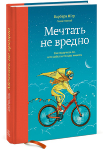 "Мечтать не вредно. Как получить то, чего действительно хочешь" Барбара Шер, Энни Готтлиб - купить книгу ISBN 978-5-00057-154-5 в интернет-магазине OZON.ru