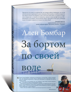 Книга "За бортом по своей воле" Ален Бомбар - купить книгу ISBN 978-5-9614-4794-1 с доставкой по почте в интернет-магазине OZON.ru