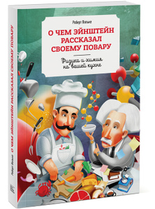 Книга "О чем Эйнштейн рассказал своему повару" Роберт Вольке - купить книгу в интернет-магазине OZON.ru
