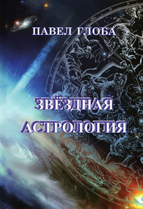Книга "Звездная астрология" Павел Глоба - купить книгу ISBN 978-985-6951-32-2 с доставкой по почте в интернет-магазине Ozon.ru